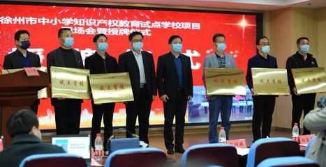 為小發(fā)明家提供舞臺!徐州首批6所&ldquo;知識產(chǎn)權(quán)試點學(xué)校&rdquo;來了