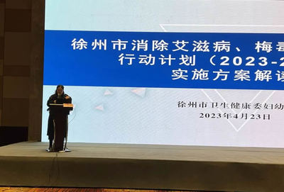 2023年徐州市消除艾滋病、梅毒和乙肝母嬰傳播工作培訓班成功舉辦