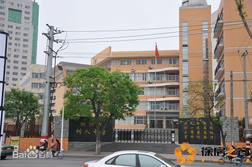 徐州市樹(shù)人中學(xué) 培育人才的搖籃與現(xiàn)代教育典范