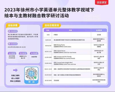聚焦單元整體教學，促進繪本與主教材融合——記徐州市小學英語教學研討活動